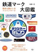 2旅鉄BOOKS 031 鉄道マーク大図鑑