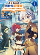 転生貴族の異世界冒険録　～カインのやりすぎギルド日記～【電子版特典イラスト付】(コミックポルカ)(コミックポルカ)