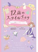 12歳のスタイルブック　はじめてのおしゃれレッスン