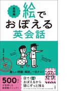 絵でおぼえる英会話　基礎編