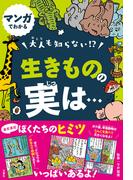 マンガでわかる　大人も知らない！？　生きものの実は…