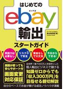 はじめてのebay輸出スタートガイド