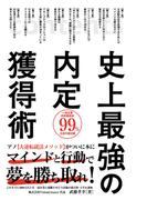 史上最強の内定獲得術