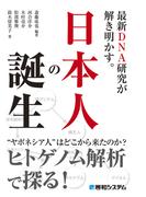 最新DNA研究が解き明かす。日本人の誕生