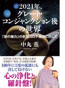 2021年、グレート・コンジャンクション後の世界 「闇の権力」の新型コロナ策謀に抗して
