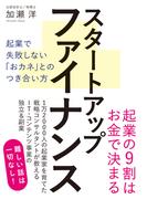 スタートアップファイナンス 起業で失敗しない「おカネ」とのつき合い方