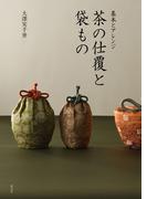 基本とアレンジ　茶の仕覆と袋もの