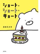 ショート・ショート・キョート