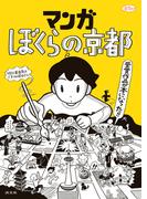 マンガ　ぼくらの京都(淡交ムック)