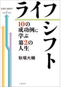 ライフシフト　10の成功例に学ぶ第2の人生(文春e-book)
