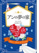 アンの夢の家(文春文庫)
