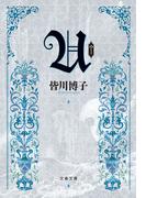 U(文春文庫)