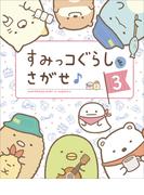 すみっコぐらしをさがせ♪ ３(ねーねーブックス)