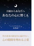 月姫からあなたへあなたの心に響くA(GalaxyBooks)