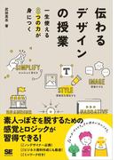 伝わるデザインの授業 一生使える8つの力が身につく