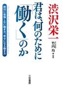 渋沢栄一　君は、何のために「働く」のか