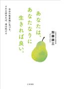 あなたは、あなたなりに生きれば良い。