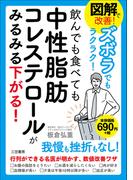 図解で改善！ズボラでもラクラク！飲んでも食べても中性脂肪コレステロールがみるみる下がる！