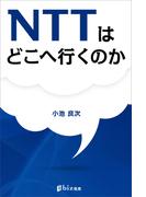 ＮＴＴはどこへ行くのか