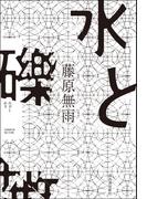 水と礫