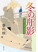 家請人克次事件帖 ： 2 冬の舟影〈新装版〉(双葉文庫)