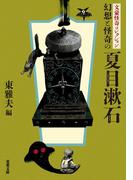 文豪怪奇コレクション 幻想と怪奇の夏目漱石(双葉文庫)