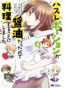 ハズレポーションが醤油だったので料理することにしました（コミック） ： 4(モンスターコミックスｆ)