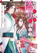 後宮の花は偽りをまとう（コミック） ： 2(モンスターコミックスｆ)