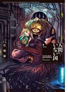 人間のいない国 ： 2 【電子コミック限定特典付き】(アクションコミックス)