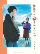 舞妓さんちのまかないさん　15(少年サンデーコミックス)