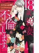 18歳、新妻、不倫します。 3(フラワーコミックスα)