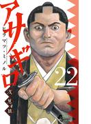 アサギロ～浅葱狼～　22(ゲッサン少年サンデーコミックス)