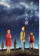 諸星大二郎劇場 第2集　オリオンラジオの夜(ビッグコミックススペシャル)