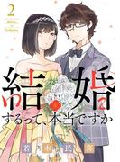 結婚するって、本当ですか 2(ビッグコミックス)