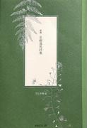 新編 志樹逸馬詩集