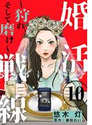 婚活戦線～狩れ、そして磨け～ 10巻(女の子のヒミツ)