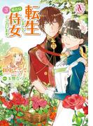 転生しまして、現在は侍女でございます。 3（アリアンローズコミックス）(アリアンローズコミックス)