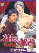 社長と秘書(アクアコミックス)