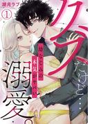 【全1-6セット】クズだけど…溺愛。幼なじみの本気がヤバい(TL★オトメチカ)