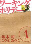 【全1-2セット】ワーキング・ホリデー(avarus SERIES(ブレイドコミックスアヴァルス))