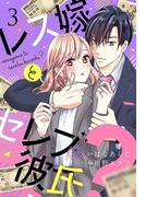 レス嫁とセレブ彼氏？（３）(ボル恋comic)