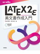 ［改訂第8版］LaTeX2ε美文書作成入門