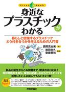 身近なプラスチックがわかる