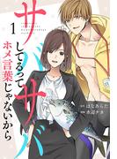 サバサバしてるってホメ言葉じゃないから（１）(ボル恋comic)