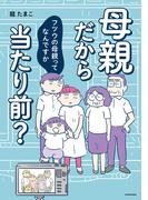 母親だから当たり前？　フツウの母親ってなんですか(LScomic)