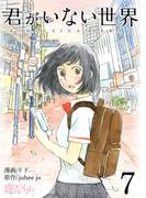 君がいない世界（フルカラー） 7(シーモアコミックス)