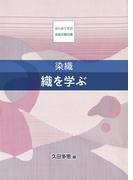 染織　織を学ぶ(はじめて学ぶ芸術の教科書)