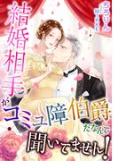 結婚相手がコミュ障伯爵だなんて聞いてません！