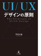 UI／UXデザインの原則