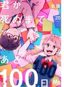 君が死ぬまであと100日 20(マーガレットコミックスDIGITAL)